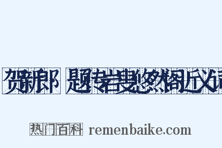 贺新郎·题传岩叟悠然阁近义词是什么意思的图片